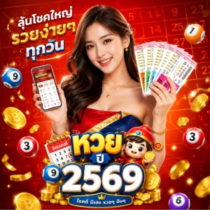 หวย ปี 2569 เลขหวยหลุด