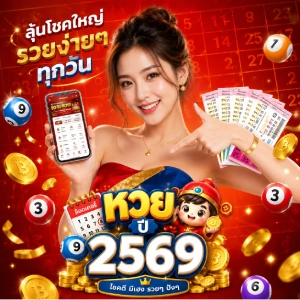 หวยปี 2 5 6 9 ตรวจหวย