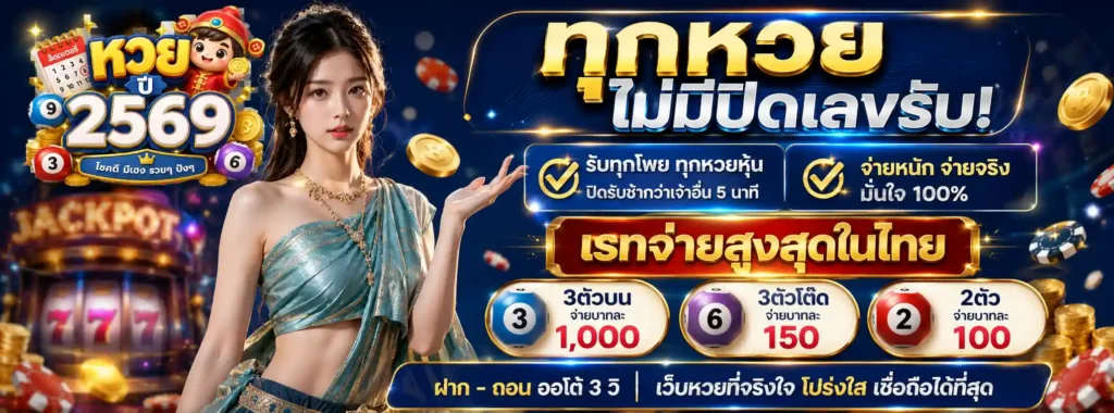 หวยปี 2569