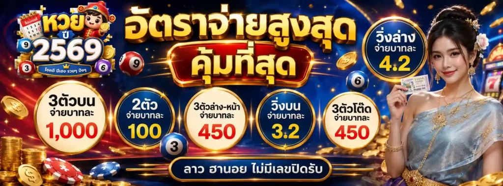หวยปี 2569