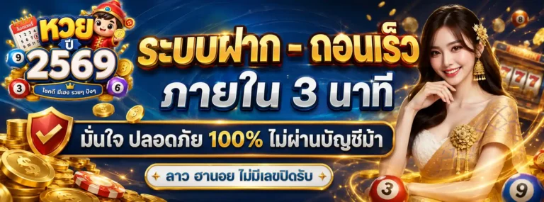 ผลหวย 2569