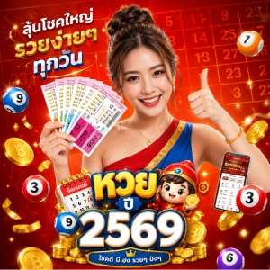 หวยปี 25 69 ผลหวย