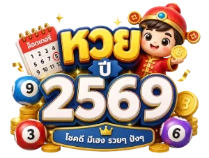 หวยปี 2569